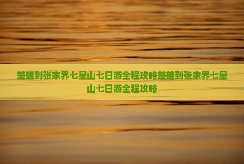 楚雄到张家界七星山七日游