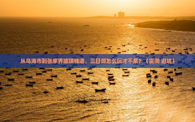 乌海市去张家界玻璃栈道三日游