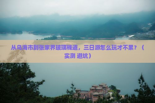 乌海市去张家界玻璃栈道三日游