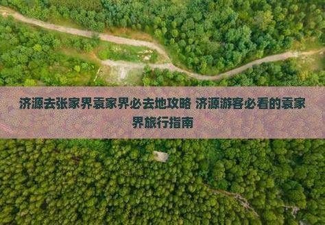 济源去张家界袁家界必去地
