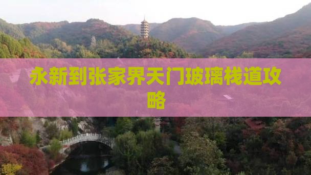 永新到张家界玻璃栈道景点