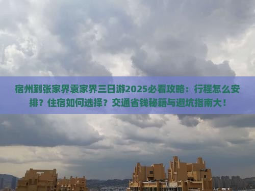 宿州到张家界袁家界三日游
