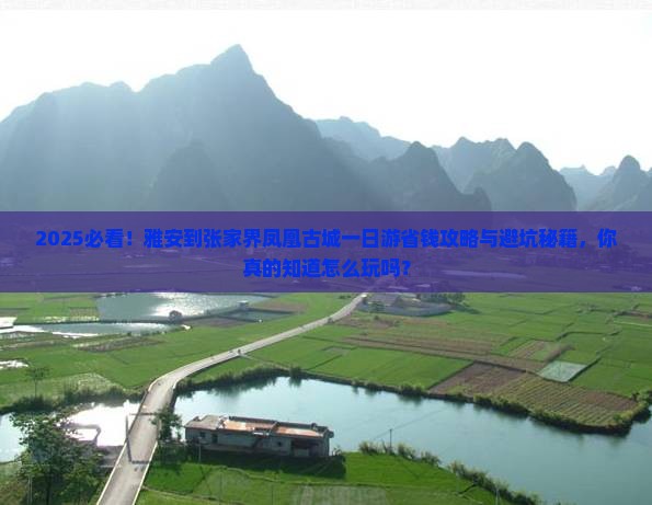 雅安到张家界凤凰古城一日