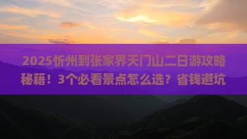 忻州到张家界天门山二日游
