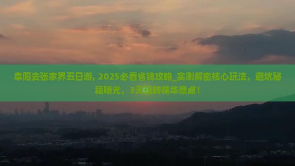 阜阳去张家界五日游