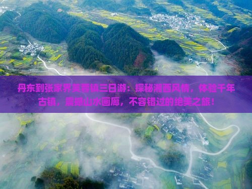 丹东到张家界芙蓉镇三日游