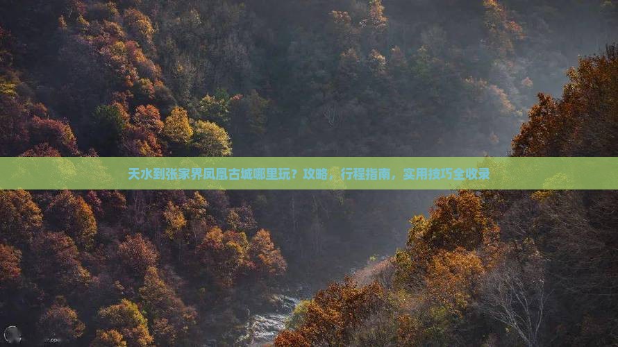 天水到张家界凤凰古城哪里玩