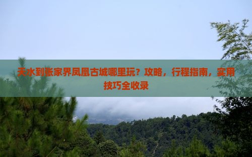 天水到张家界凤凰古城哪里玩