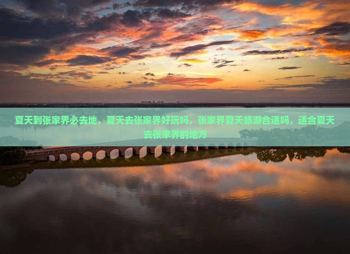夏天到张家界必去地