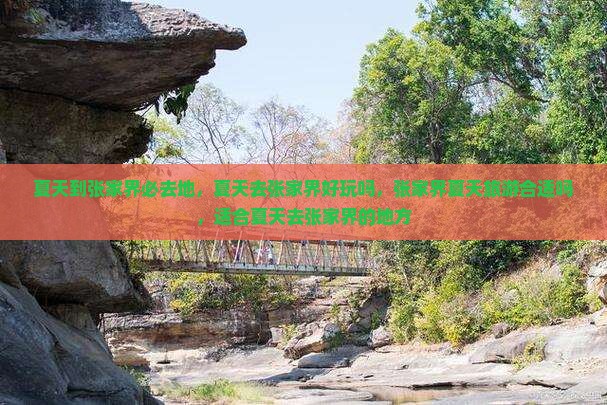 夏天到张家界必去地