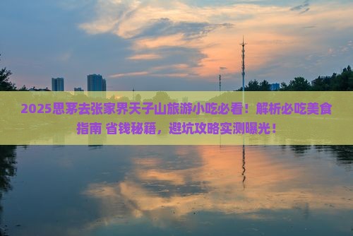 思茅去张家界天子山旅游小吃