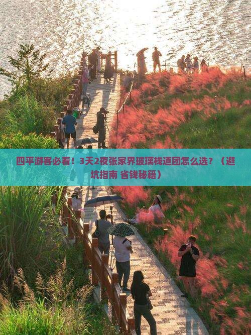 四平去张家界玻璃栈道大型旅游团