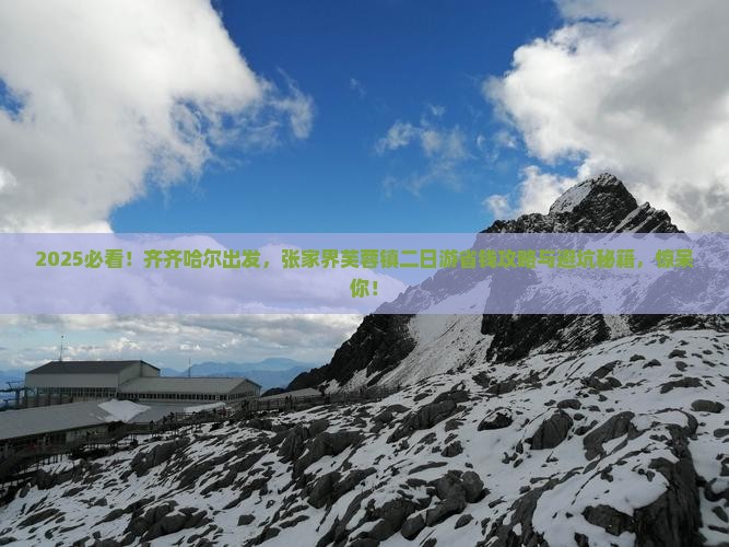 齐齐哈尔去张家界芙蓉镇二日游