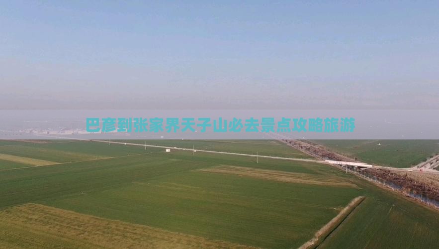 巴彦倬尔到张家界天子山必去地