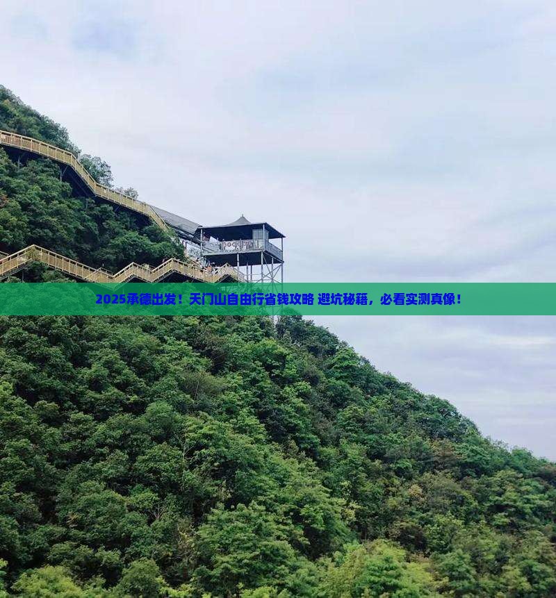 承德到张家界天门山自由行