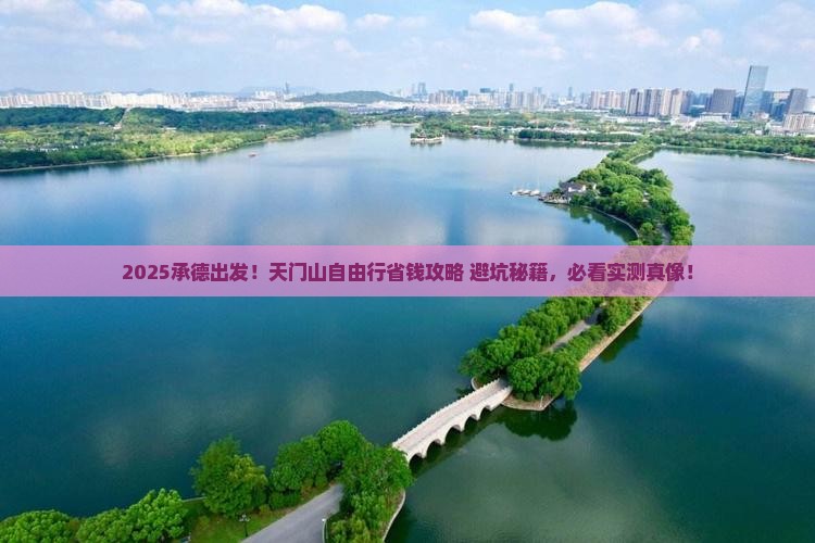 承德到张家界天门山自由行