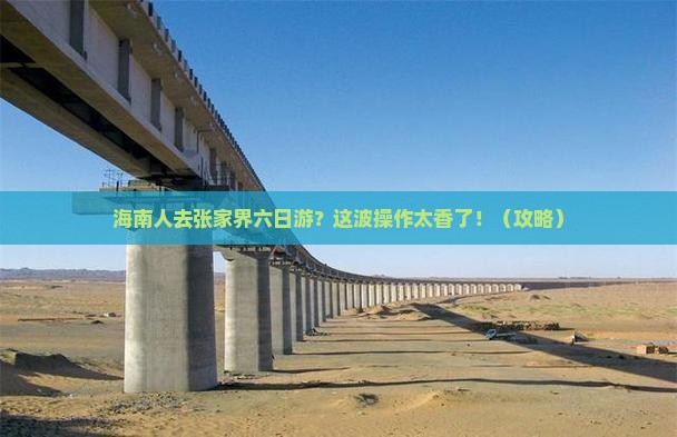 海南省直辖去张家界六日游