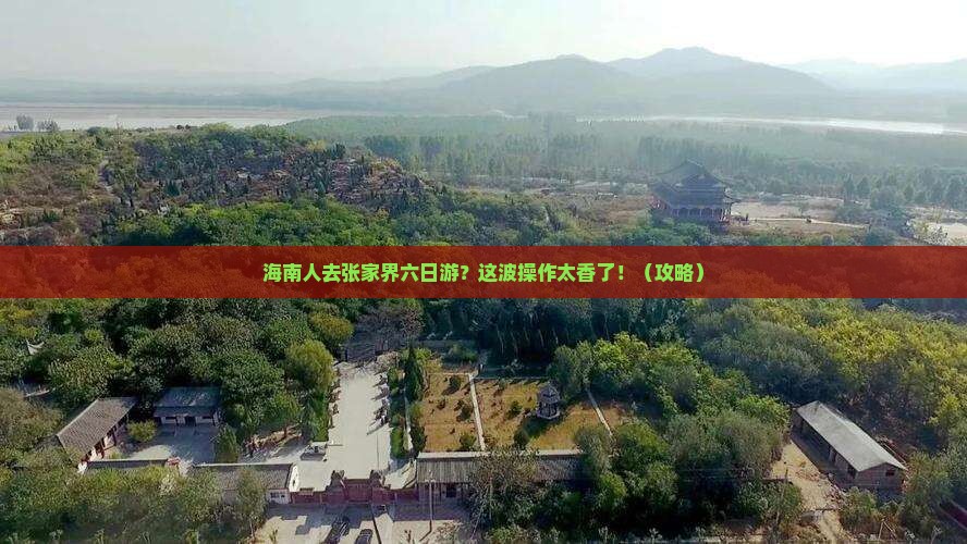 海南省直辖去张家界六日游