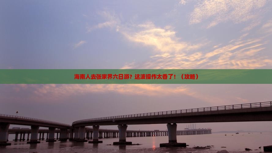 海南省直辖去张家界六日游