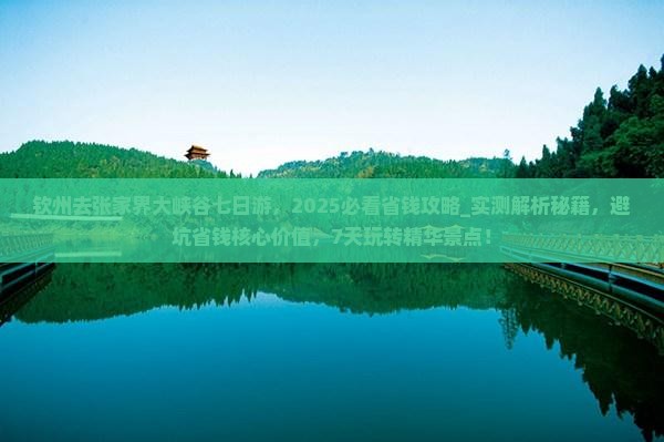 钦州去张家界大峡谷七日游