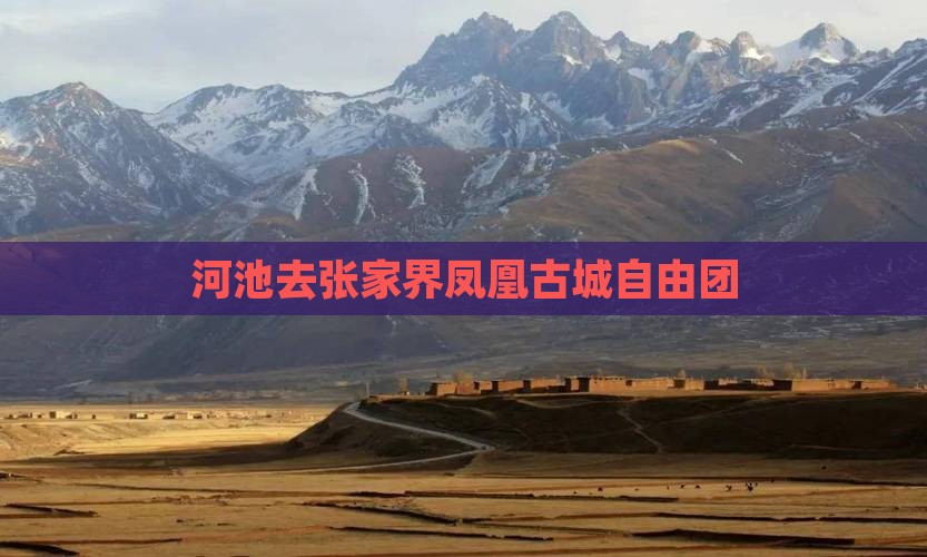 河池去张家界凤凰古城自由团