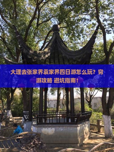 大理去张家界袁家界四日游