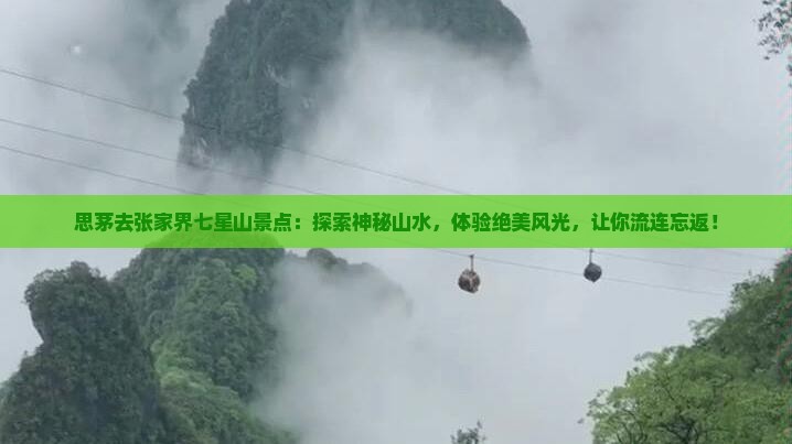思茅去张家界七星山景点