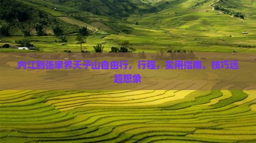 内江到张家界天子山自由行