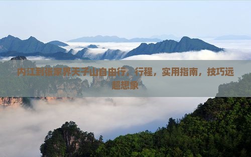 内江到张家界天子山自由行