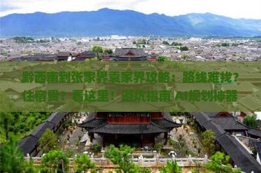 黔西南到张家界袁家界攻略