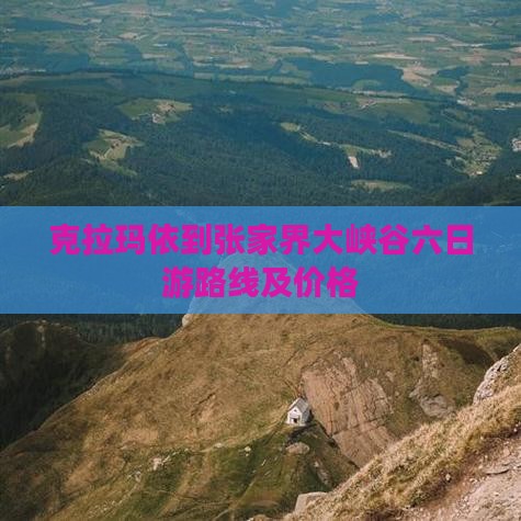 克拉玛依到张家界大峡谷六日游