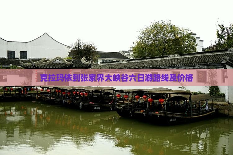 克拉玛依到张家界大峡谷六日游