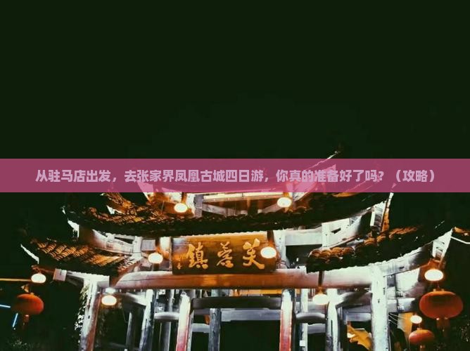 驻马店去张家界凤凰古城四日游