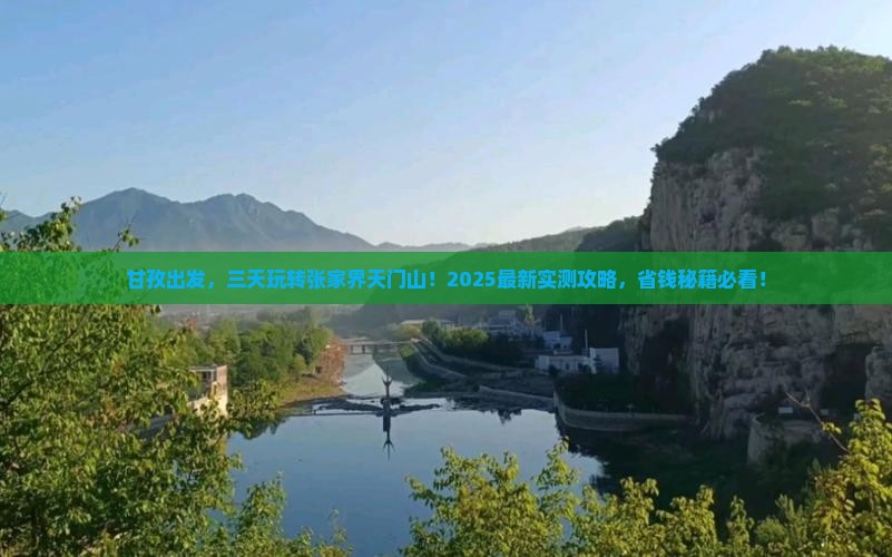 甘孜去张家界天门山三日游