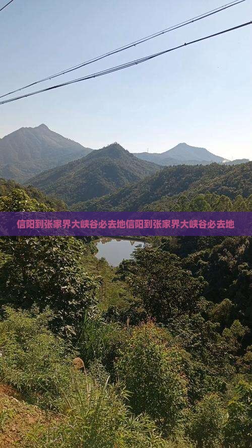 信阳到张家界大峡谷必去地
