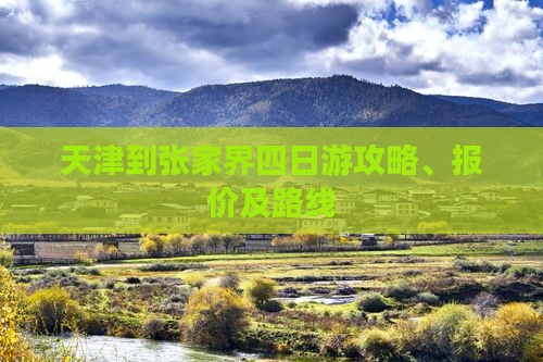 天津到张家界四日游