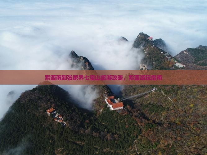 黔西南到张家界七星山哪里玩