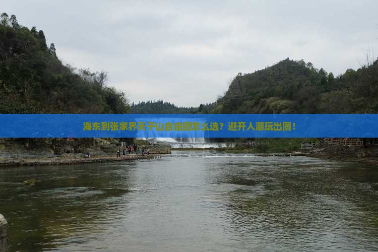 海东到张家界天子山自由团