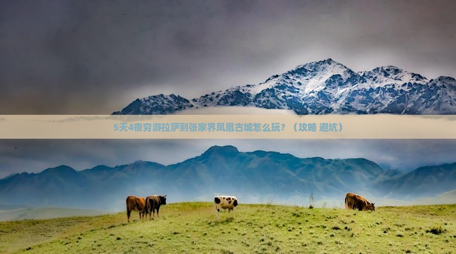 拉萨到张家界凤凰古城攻略
