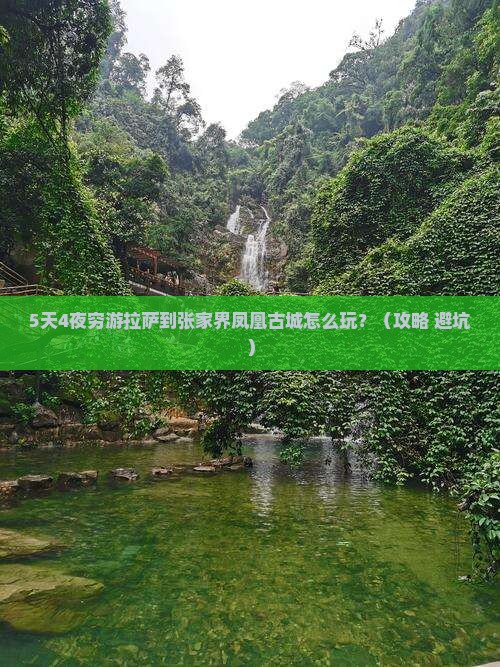 拉萨到张家界凤凰古城攻略