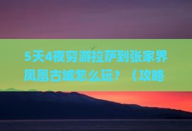 拉萨到张家界凤凰古城攻略