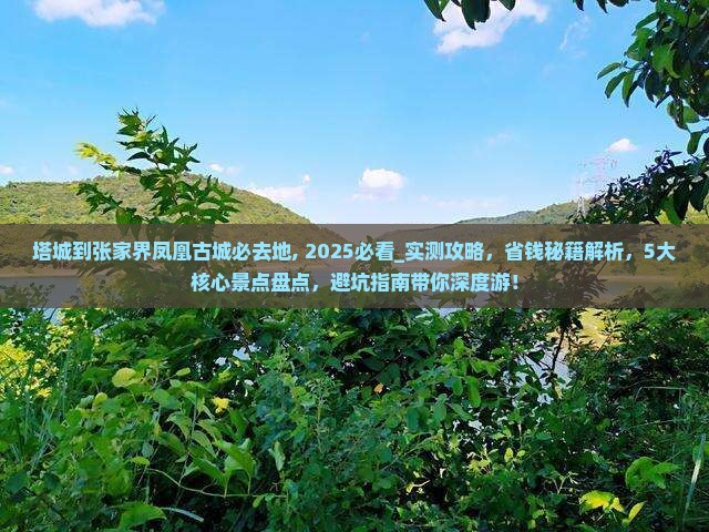 塔城到张家界凤凰古城必去地