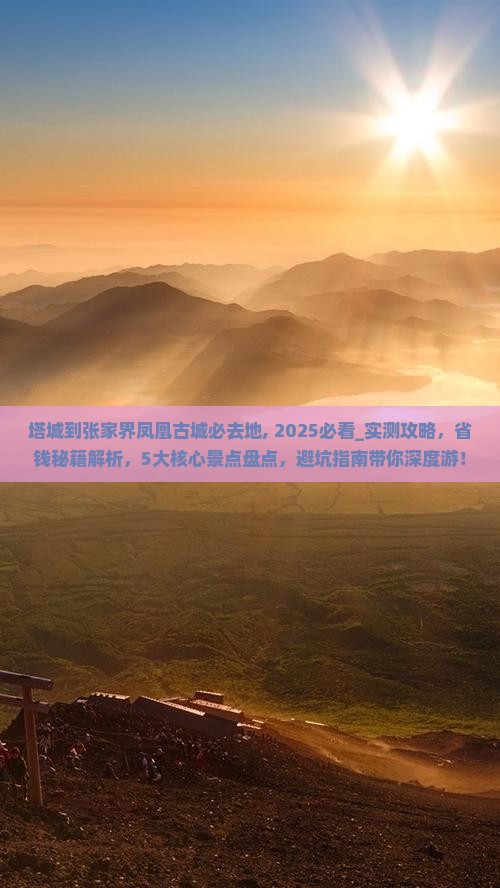 塔城到张家界凤凰古城必去地