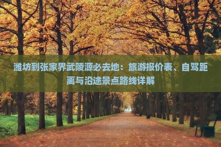 潍坊到张家界武陵源必去地