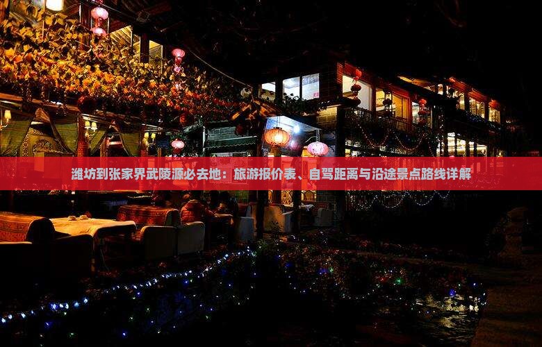 潍坊到张家界武陵源必去地