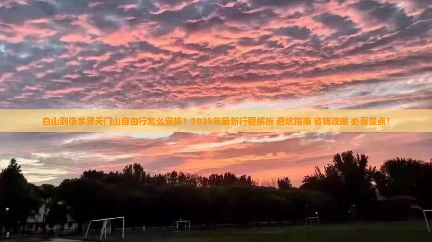 白山到张家界天门山自由行
