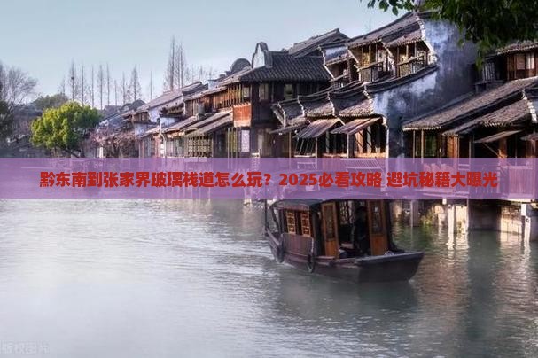 黔东南到张家界玻璃栈道旅行社