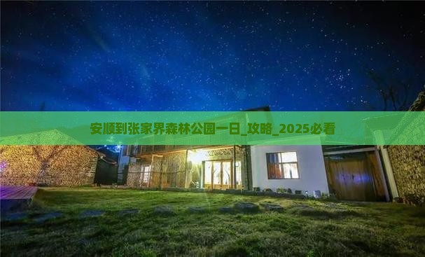 安顺到张家界森林公园一日