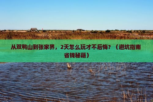 双鸭山去张家界个人游