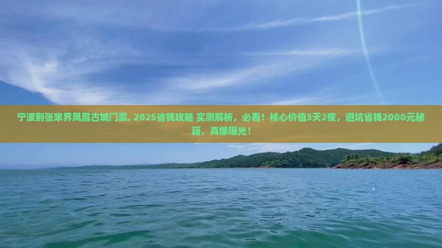 宁波到张家界凤凰古城门票